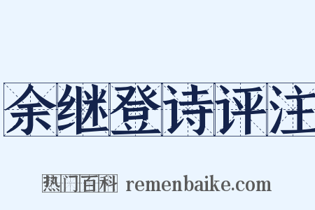余继登诗评注是什么意思的图片